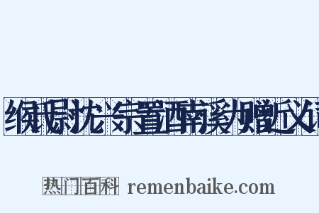 缑氏尉沈兴宗置酒南溪为赠近义词是什么意思的图片